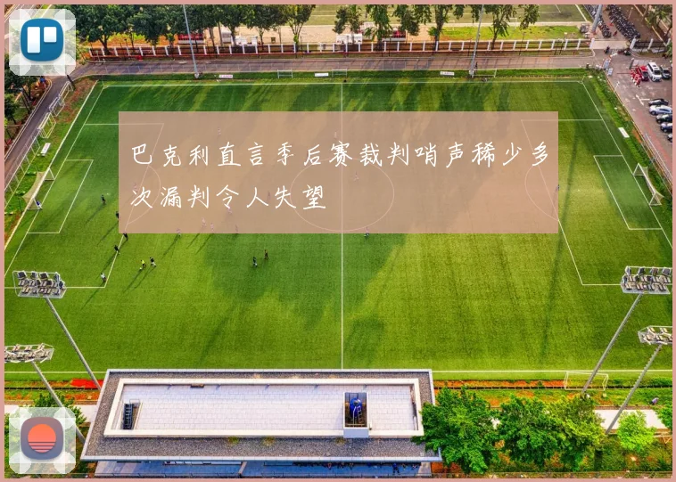 巴克利直言季后赛裁判哨声稀少多次漏判令人失望
