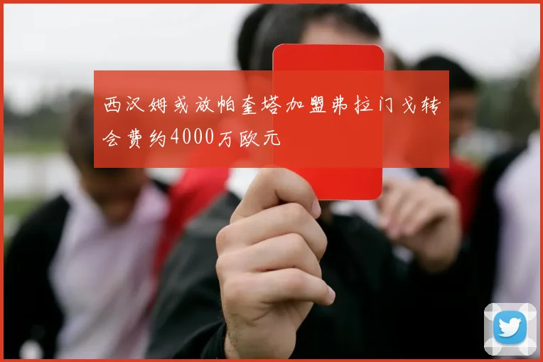 西汉姆或放帕奎塔加盟弗拉门戈转会费约4000万欧元