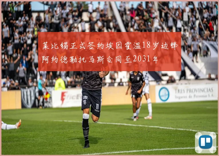 莱比锡正式签约埃因霍温18岁边锋阿约德勒托马斯合同至2031年