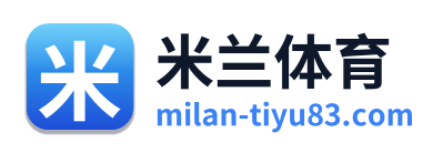 米兰体育